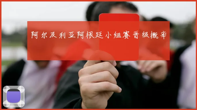 阿尔及利亚阿根廷小组赛晋级概率