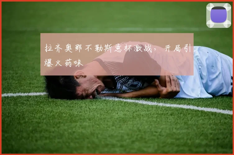 拉齐奥那不勒斯意杯激战，开局引爆火药味