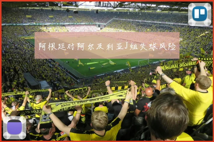 阿根廷对阿尔及利亚J组失球风险
