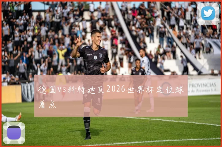 德国vs科特迪瓦2026世界杯定位球看点