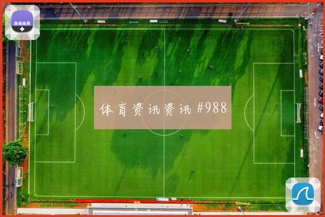 阿尔及利亚对奥地利世界杯小组赛看点