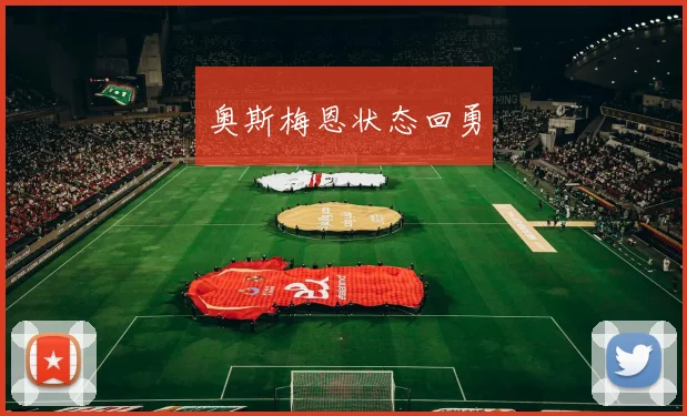 奥斯梅恩状态回勇