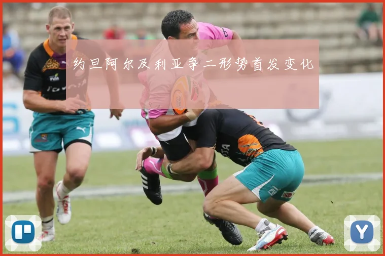 约旦阿尔及利亚争二形势首发变化