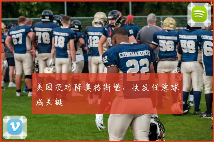 美因茨对阵奥格斯堡,快发任意球成关键