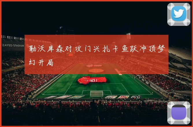 勒沃库森对攻门兴扎卡鱼跃冲顶梦幻开局