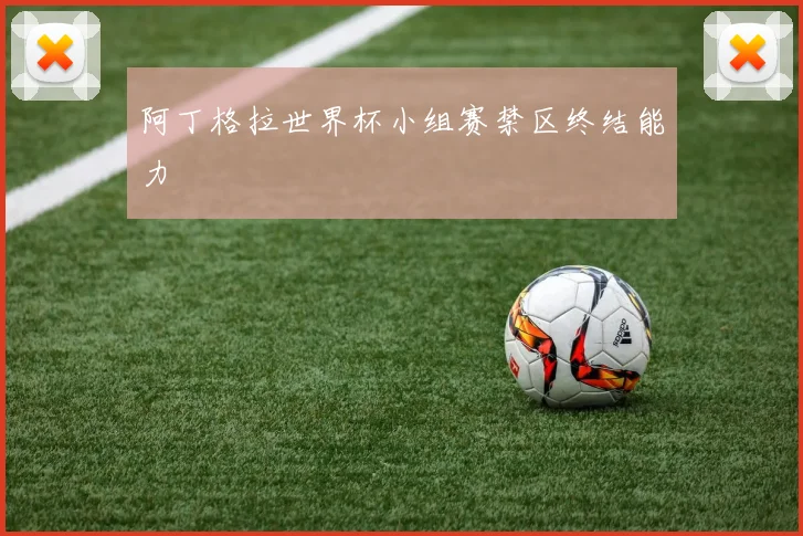 阿丁格拉世界杯小组赛禁区终结能力
