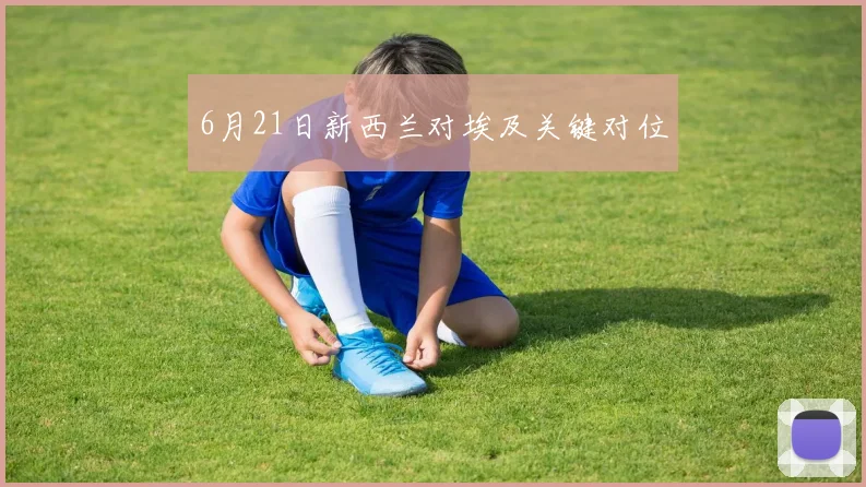 6月21日新西兰对埃及关键对位