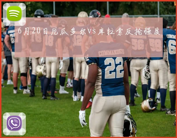 6月20日厄瓜多尔vs库拉索反抢强度