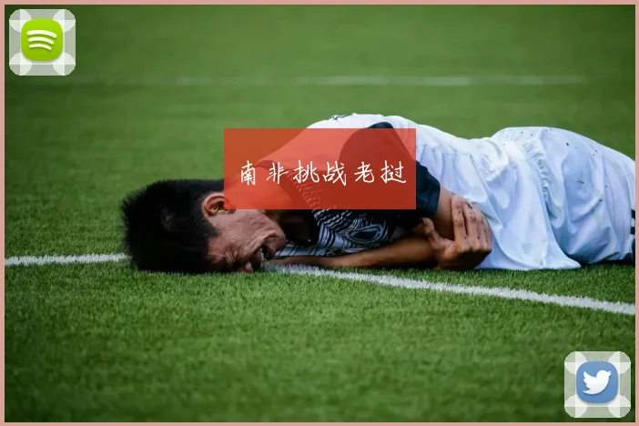 南非挑战老挝