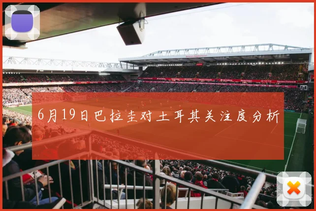 6月19日巴拉圭对土耳其关注度分析