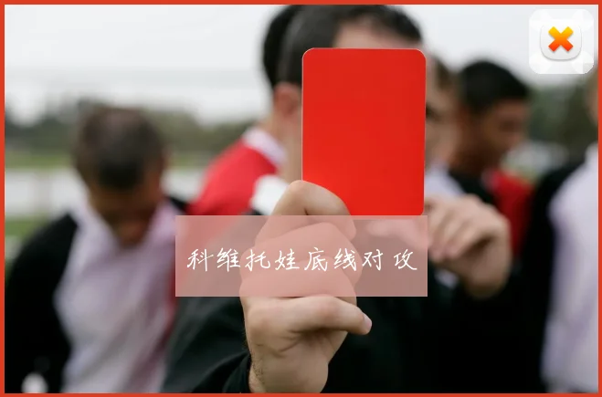 科维托娃底线对攻