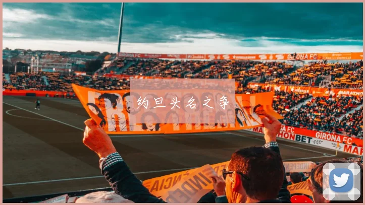 约旦头名之争