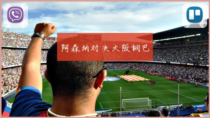 阿森纳对决大阪钢巴