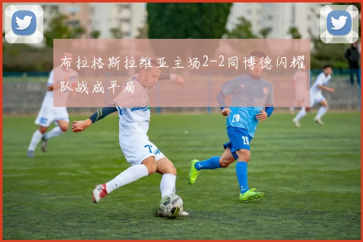 布拉格斯拉维亚主场2-2同博德闪耀队战成平局