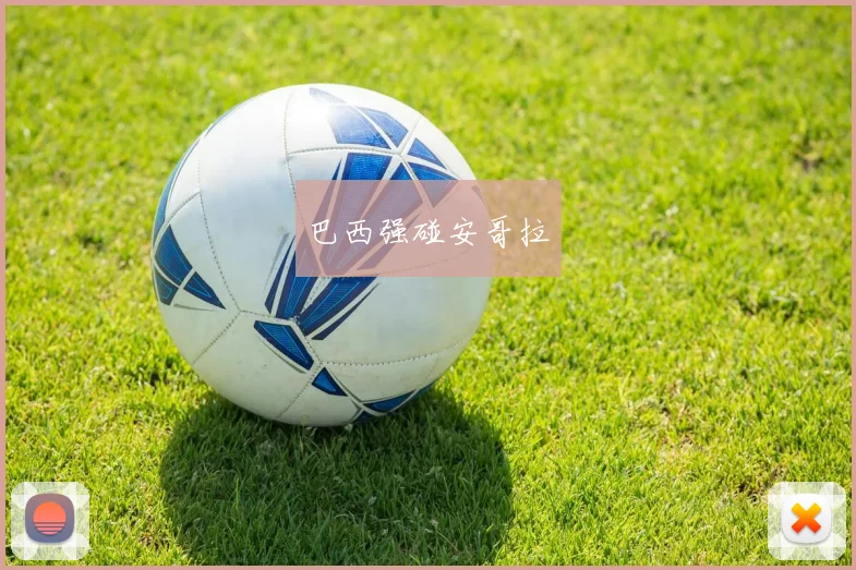 巴西强碰安哥拉