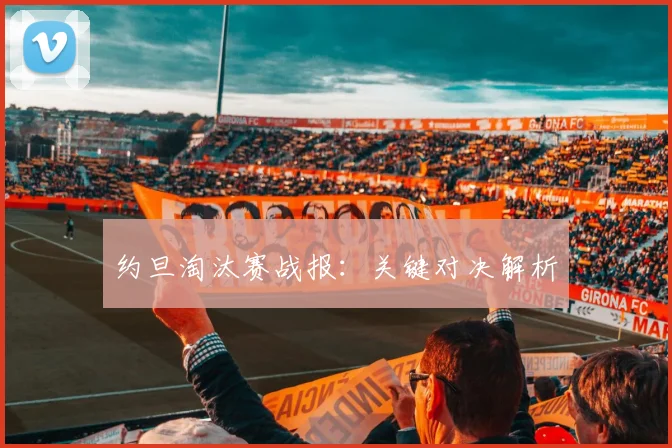约旦淘汰赛战报：关键对决解析