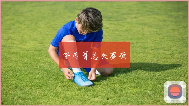 字母哥总决赛夜