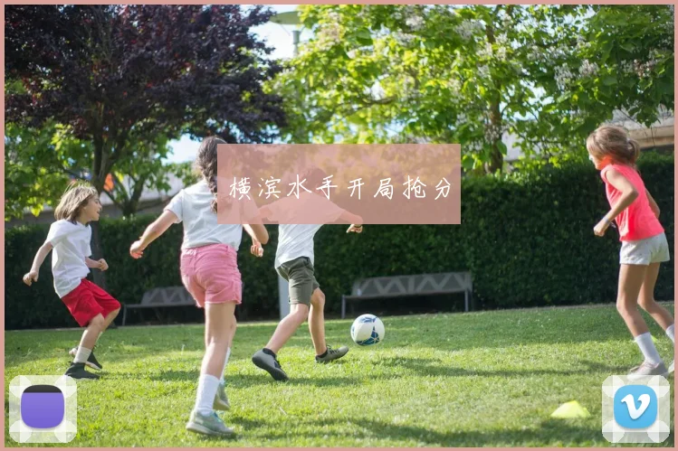 横滨水手开局抢分