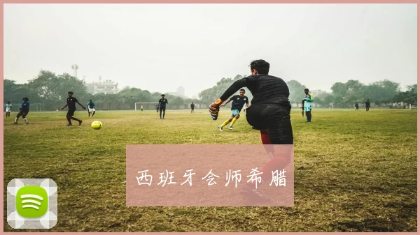 西班牙会师希腊