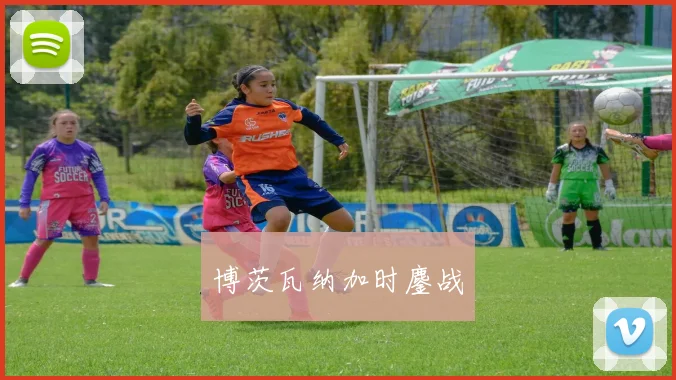 博茨瓦纳加时鏖战