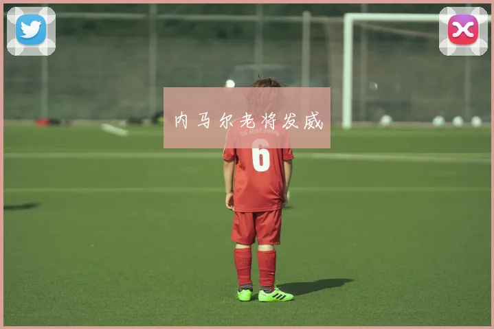 内马尔老将发威