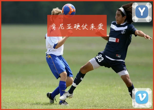 肯尼亚硬仗来袭