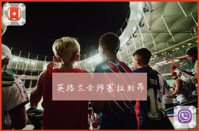 英格兰会师塞拉利昂