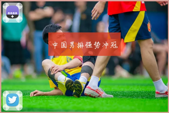 中国男排强势冲冠