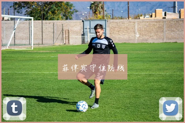 菲律宾守住防线