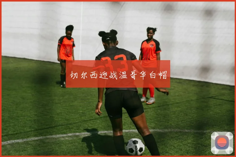 切尔西迎战温哥华白帽