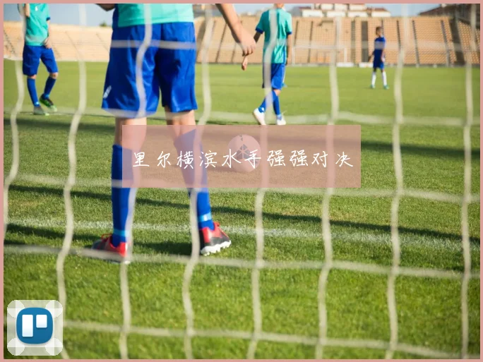 里尔横滨水手强强对决