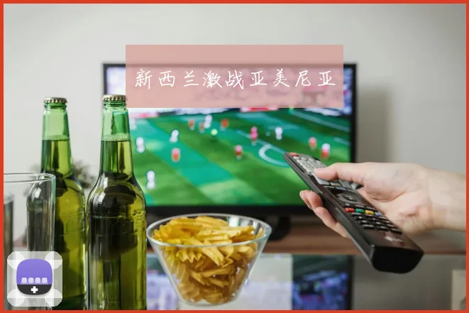 新西兰激战亚美尼亚