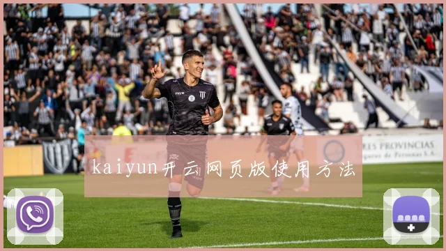 kaiyun开云网页版使用方法