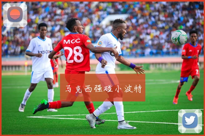 马克西强碰小波特