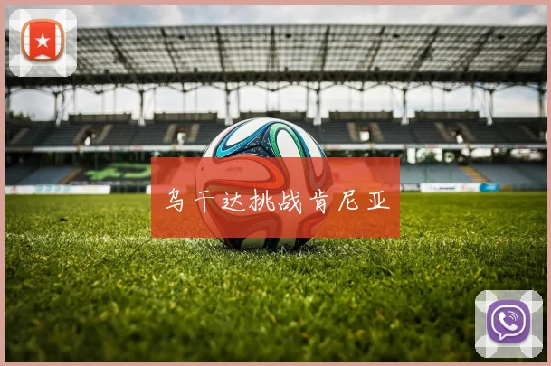 乌干达挑战肯尼亚