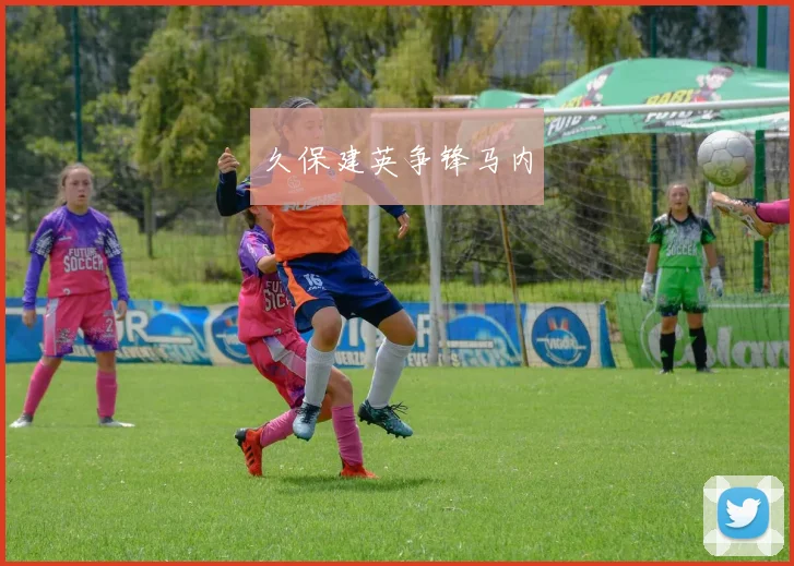 久保建英争锋马内