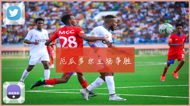 厄瓜多尔主场争胜