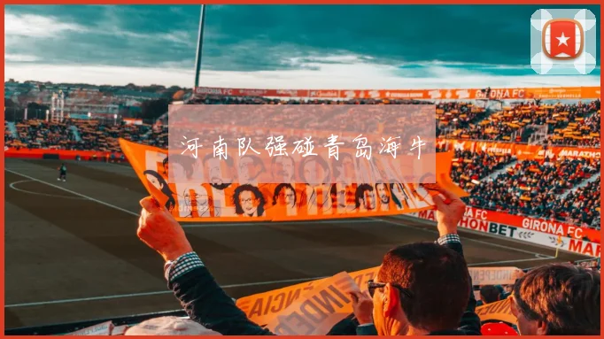 河南队强碰青岛海牛