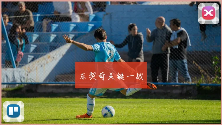 东契奇关键一战