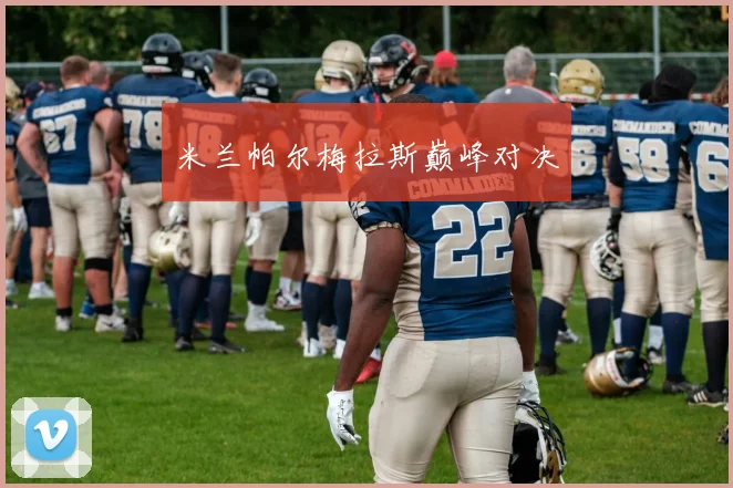 米兰帕尔梅拉斯巅峰对决