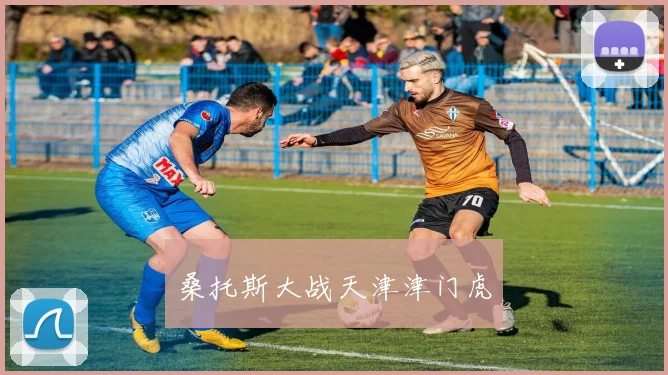 桑托斯大战天津津门虎