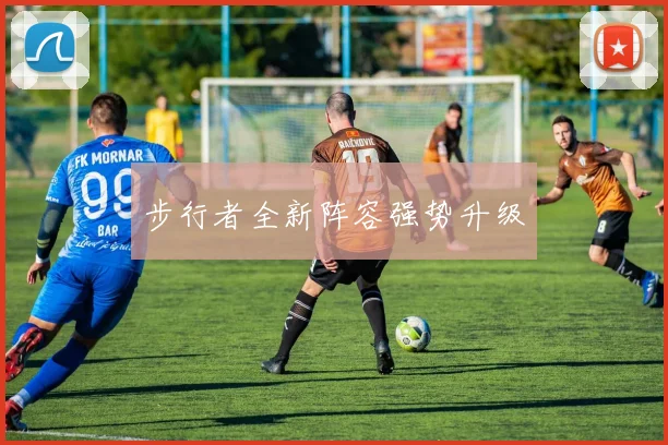 步行者全新阵容强势升级