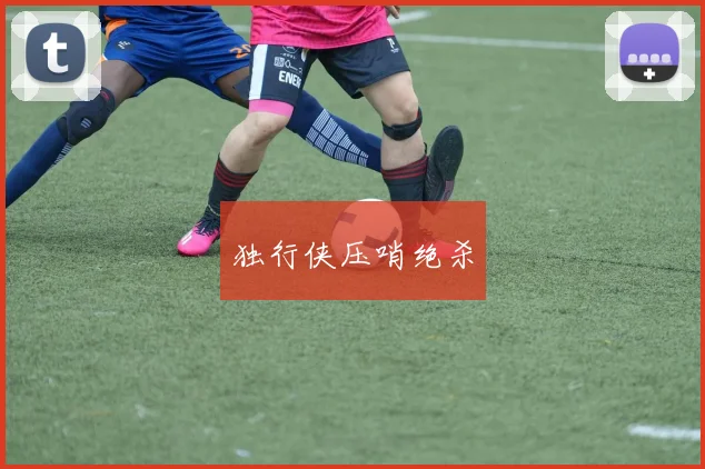 独行侠压哨绝杀