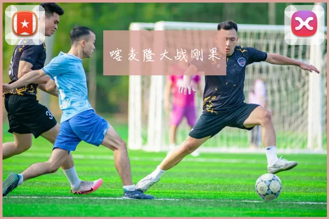 喀麦隆大战刚果