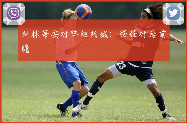 科林蒂安对阵纽约城：强强对话前瞻