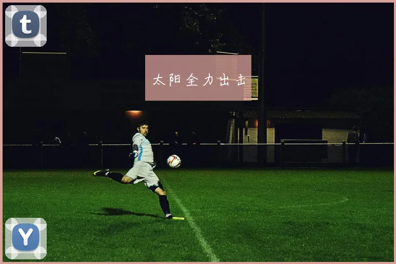 太阳全力出击