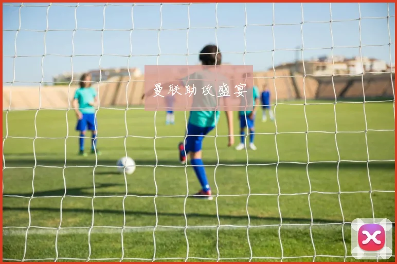 曼联助攻盛宴