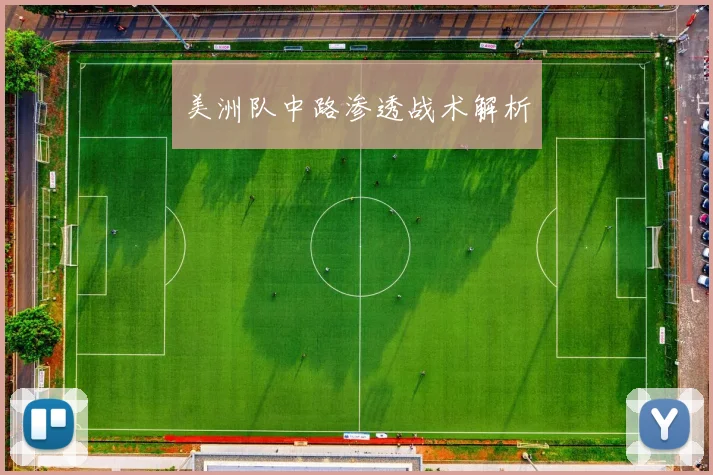 美洲队中路渗透战术解析