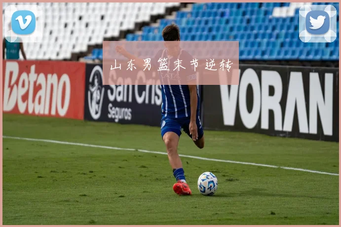 山东男篮末节逆转