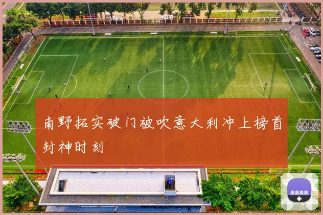 南野拓实破门被吹意大利冲上榜首封神时刻